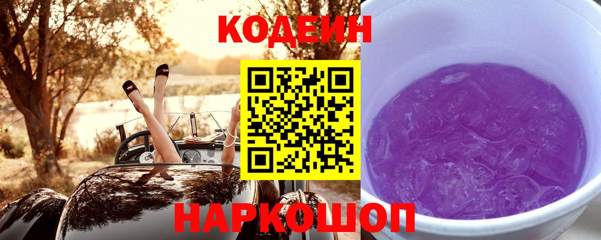 Кодеин напиток Lean (лин)  Вход с VPN  Севастополь 