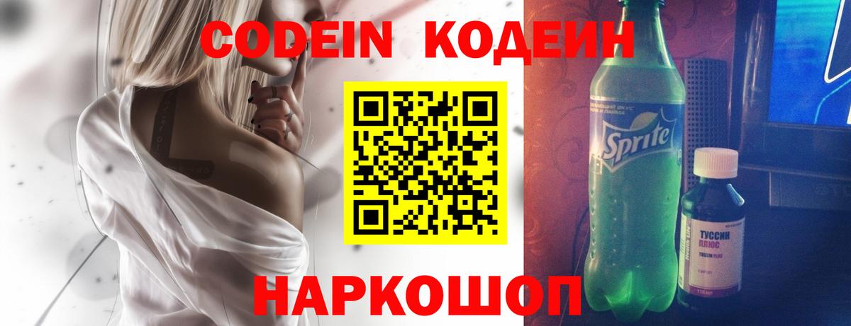 Codein Purple Drank Севастополь